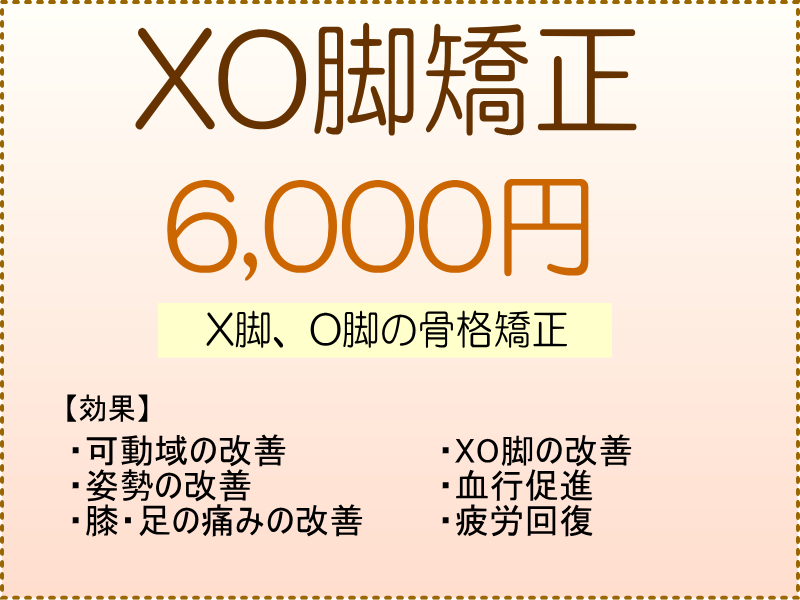 XO脚矯正